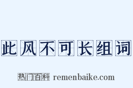 此风不可长组词是什么意思的图片